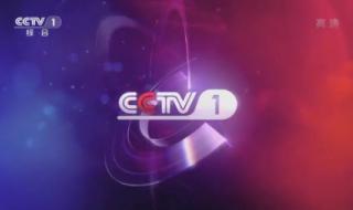 cctv16频道怎么收看 cctv1高清